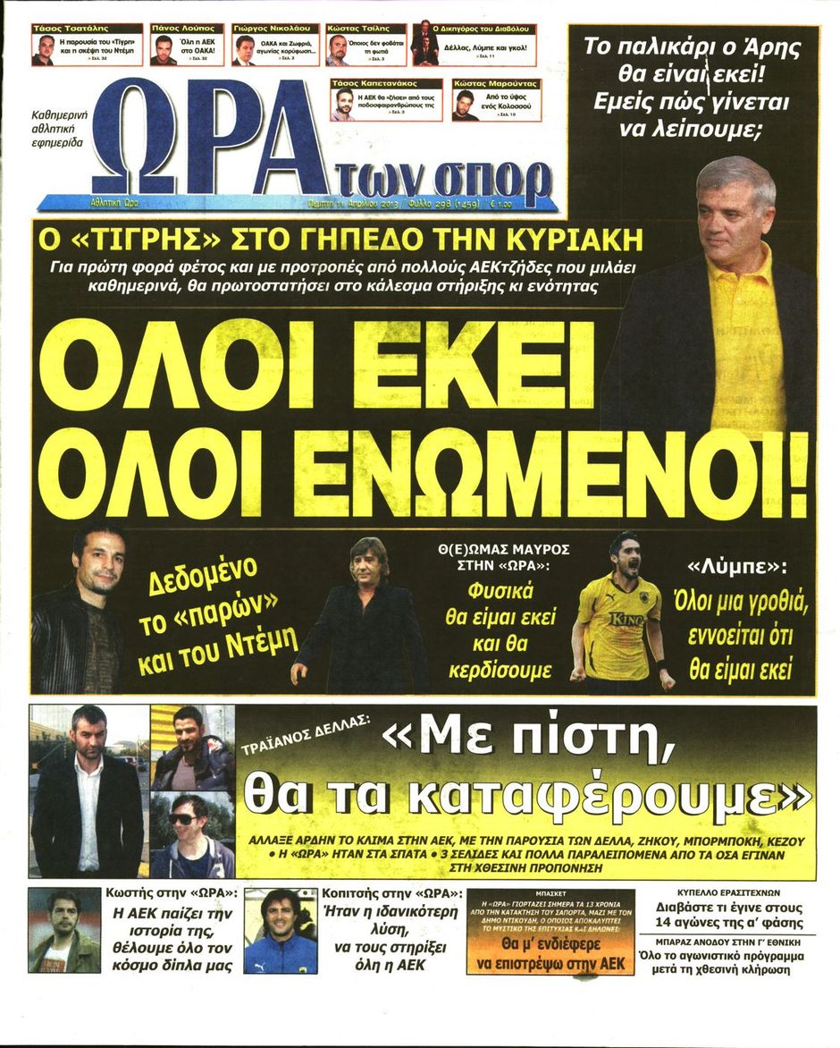 ΠΡΩΤΟΣΕΛΙΔΑ ΑΘΛΗΤΙΚΩΝ ΕΦΗΜΕΡΙΔΩΝ 11/4/2013 - Φωτογραφία 9