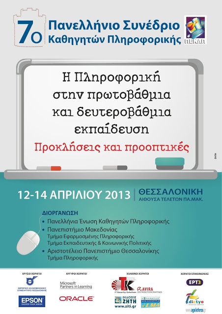 7ο Συνέδριο Καθηγητών Πληροφορικής - Φωτογραφία 2