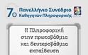 7ο Συνέδριο Καθηγητών Πληροφορικής - Φωτογραφία 2