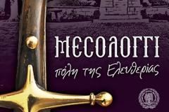 Τελετή Αδελφοποίησης Δήμου Ιεράς Πόλεως Μεσολογγίου με τον Δήμο Τριπόλεως στο Μεσολόγγι