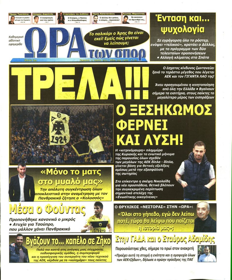 ΠΡΩΤΟΣΕΛΙΔΑ ΑΘΛΗΤΙΚΩΝ ΕΦΗΜΕΡΙΔΩΝ 12/4/2013 - Φωτογραφία 7