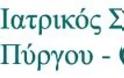 ΕΠΙΣΤΟΛΗ ΙΑΤΡΙΚΟΥ ΣΥΛΛΟΓΟΥ ΠΥΡΓΟΥ ΟΛΥΜΙΑΣ : ΑΣΤΟΧΙΕΣ ΘΕΤΙΚΟΥ ΚΑΤΑΛΟΓΟΥ ΣΥΝΤΑΓΟΓΡΑΦΟΥΜΕΝΩΝ ΦΑΡΜΑΚΩΝ