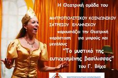 Θεατρική παράσταση και Πασχαλινό Bazaar από το Μητροπολιτικό Κοινωνικό Ιατρείο Ελληνικού