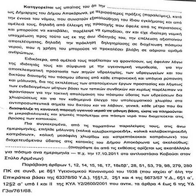 Δίωξη στο δήμαρχο Αποκορώνου για τη μόλυνση των πηγών - Φωτογραφία 2