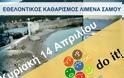 Η Υποτείνουσα καθαρίζει τη περιοχή Λιμανιύ Σάμου στα πλαίσια του Let's do it Samos