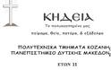 Ετοιμάζουν “κηδεία” για το Πανεπιστήμιο Δ. Μακεδονίας οι φοιτητές του