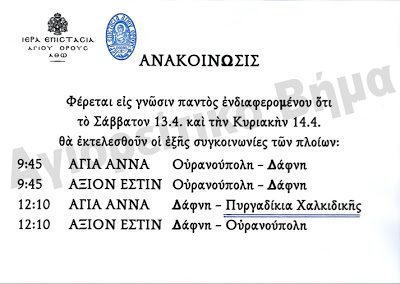 Έκτακτα δρομολόγια αποφάσισε η Ιερά Κοινότητα - Φωτογραφία 2