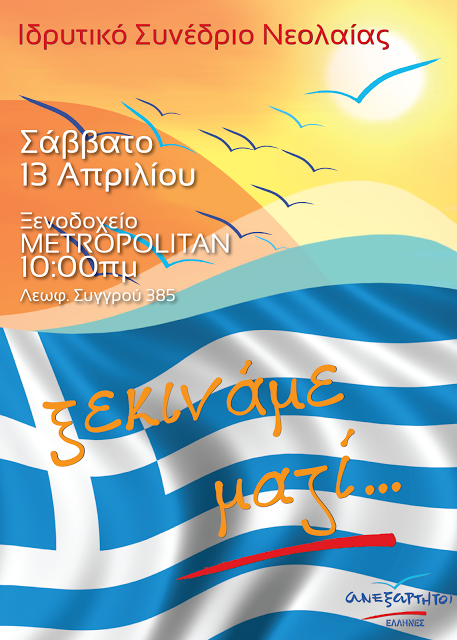 Αύριο το Ιδρυτικό Συνέδριο της Νεολαίας Ανεξαρτήτων Ελλήνων - Φωτογραφία 2
