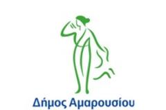 Υπό την αιγίδα του Δήμου Αμαρουσίου, Ημερίδα του Ομίλου για την UNESCO Δήμου Αμαρουσίου Περιφέρειας Αττικής