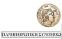 Πανηπειρωτική Συνομοσπονδία Ελλάδος: Προτάσεις της για τα Κληροδοτήματα και επιμένει στην πιστή τήρηση του Συντάγματος και τη Βούληση του Διαθέτη