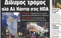 Οι εκρήξεις στη Βοστώνη και η τρόικα στα πρωτοσέλιδα