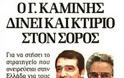 Ο Καμίνης ανοίγει την Κερκόπορτα στον απατεώνα Σόρος...!!!