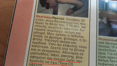 Aσύλληπτη αγγελία: Δηλώνει σκλάβος, Αρειανός και ψάχνει Παοκτζή αφέντη - Φωτογραφία 2