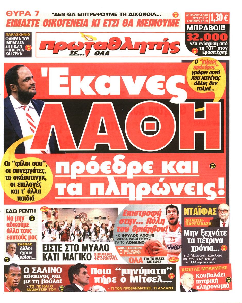 ΠΡΩΤΟΣΕΛΙΔΑ ΑΘΛΗΤΙΚΩΝ ΕΦΗΜΕΡΙΔΩΝ 17/4/2013 - Φωτογραφία 2