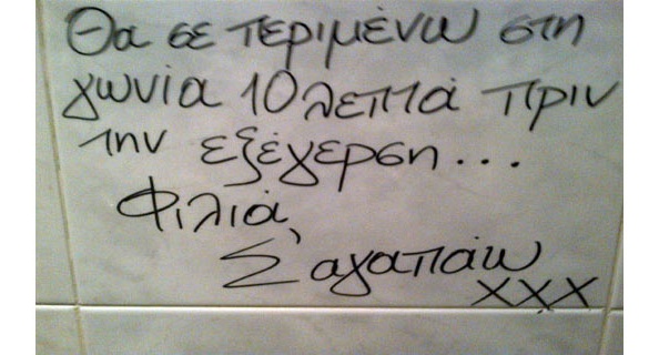 Tα απίστευτα συνθήματα που είναι γραμμένα στις τουαλέτες της Αθήνας - Φωτογραφία 7