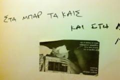 Tα απίστευτα συνθήματα που είναι γραμμένα στις τουαλέτες της Αθήνας