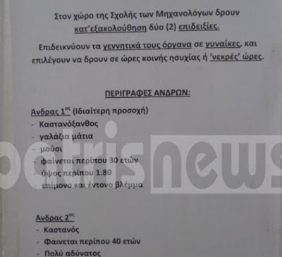 Πανεπιστήμιο Πάτρας: Aνακοίνωση συνιστά σε φοιτήτριες να προσέχουν τους… επιδειξίες! - Φωτογραφία 2