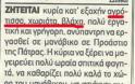 Πάτρα: Ξεκαρδιστική αγγελία - Mανάβης αναζητά υπάλληλο εσώκλειστη χωριάτα και.. βλάχα - Φωτογραφία 2