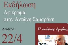 Αφιέρωμα στον αιώνιο έφηβο Αντώνη Σαμαράκη