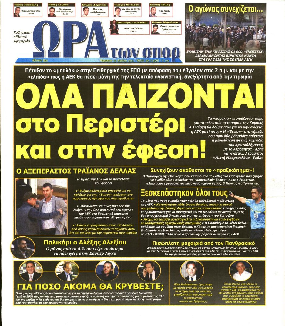 ΠΡΩΤΟΣΕΛΙΔΑ ΑΘΛΗΤΙΚΩΝ ΕΦΗΜΕΡΙΔΩΝ 19/4/2013 - Φωτογραφία 7