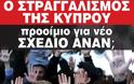 Ο στραγγαλισμός της Κύπρου, προοίμιο για νέο σχέδιο Ανάν;