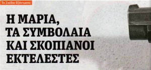 Η παραδημοσιογραφία σε ρόλο εξολοθρευτή...!!! - Φωτογραφία 6