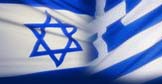 «Οι ελληνοϊσραηλινές σχέσεις έχουν ισχυροποιηθεί» - Φωτογραφία 1