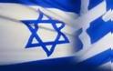 «Οι ελληνοϊσραηλινές σχέσεις έχουν ισχυροποιηθεί»