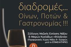 «Διαδρομές…Οίνων, Ποτών & Γαστρονομίας»