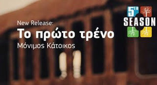 Ντεμπούτο για την 5th Season Records με το single Μόνιμος Κάτοικος - Το πρώτο τραίνο - Φωτογραφία 1