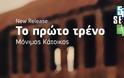 Ντεμπούτο για την 5th Season Records με το single Μόνιμος Κάτοικος - Το πρώτο τραίνο