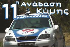 11η Ανάβαση Κύμης