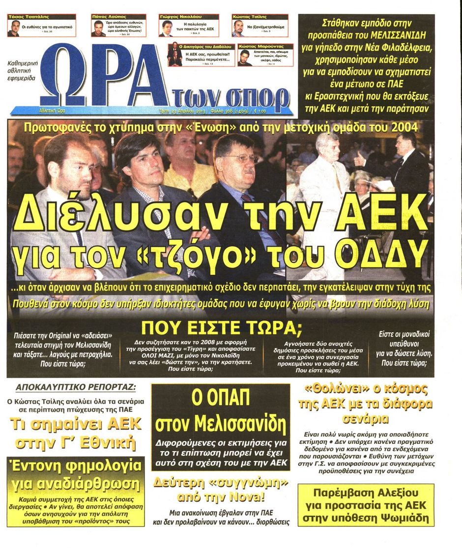 ΠΡΩΤΟΣΕΛΙΔΑ ΑΘΛΗΤΙΚΩΝ ΕΦΗΜΕΡΙΔΩΝ 23/4/2013 - Φωτογραφία 7