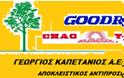 H εταιρεία ΓΕΩΡΓΙΟΣ ΚΑΠΕΤΑΝΙΟΣ αποτελεί τον αποκλειστικό αντιπρόσωπο Ελλάδος των ελαστικών του κατασκευαστή HANZGHOU ZHONGCE RUBBER CO.,LTD.