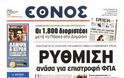 Επισκόπηση Ημερήσιου Τύπου 23-4-13