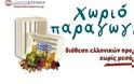 Δήμος Βύρωνα: Την Κυριακή 28 Απριλίου το 2ο ραντεβού του μήνα στο «Χωριό Παραγωγών»