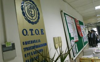 Απεργιακές κινητοποιήσεις αποφασίζει η ΟΤΟΕ - Φωτογραφία 1