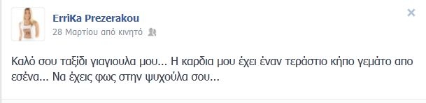 Δύσκολες ώρες για την Έρρικα Πρεζεράκου - Φωτογραφία 2