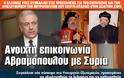 Ανοιχτή επικοινωνία Αβραμόπουλου με Συρία