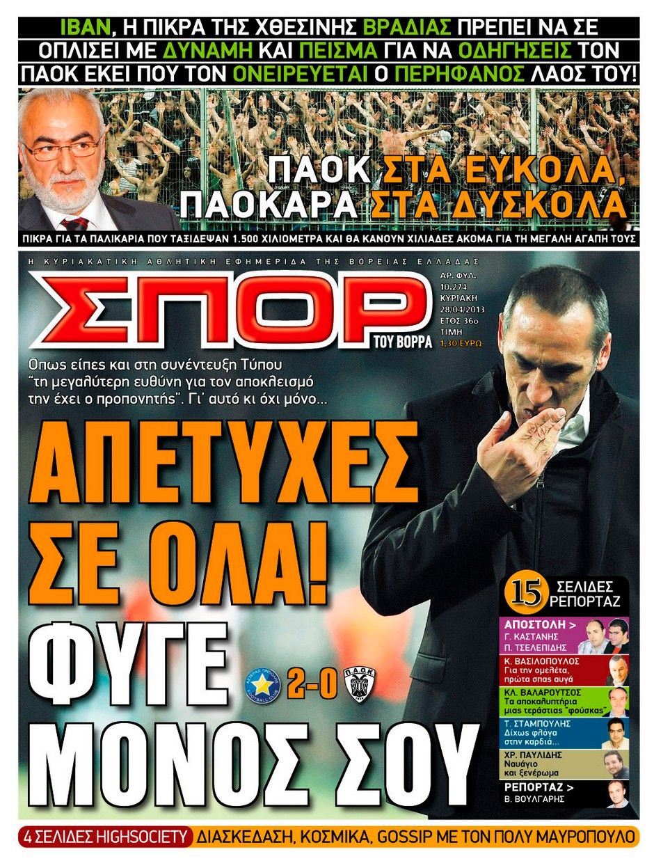 ΠΡΩΤΟΣΕΛΙΔΑ ΑΘΛΗΤΙΚΩΝ ΕΦΗΜΕΡΙΔΩΝ 28/4/2013 - Φωτογραφία 9