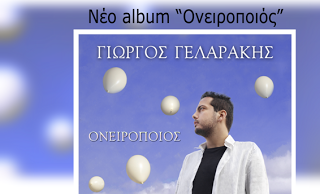 Ο Γιώργος Γελαράκης παρουσιάζει την πρώτη του δισκογραφική πρόταση με τίτλο «Ονειροποιός» - Φωτογραφία 1