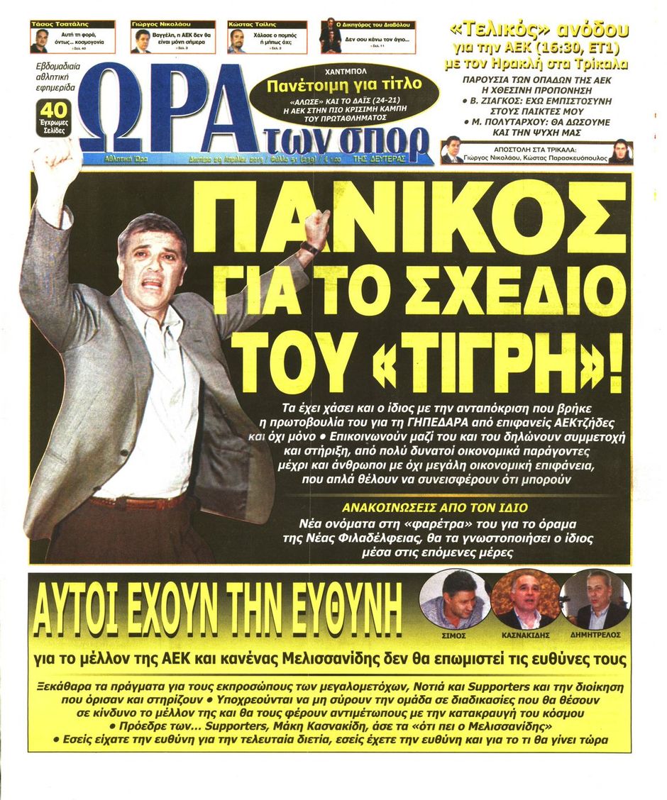 ΠΡΩΤΟΣΕΛΙΔΑ ΑΘΛΗΤΙΚΩΝ ΕΦΗΜΕΡΙΔΩΝ 29/4/2013 - Φωτογραφία 8