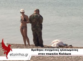 Κόρινθος: Βρέθηκε πνιγμένος ηλικιωμένος στην παραλία Kαλάμια - Φωτογραφία 1