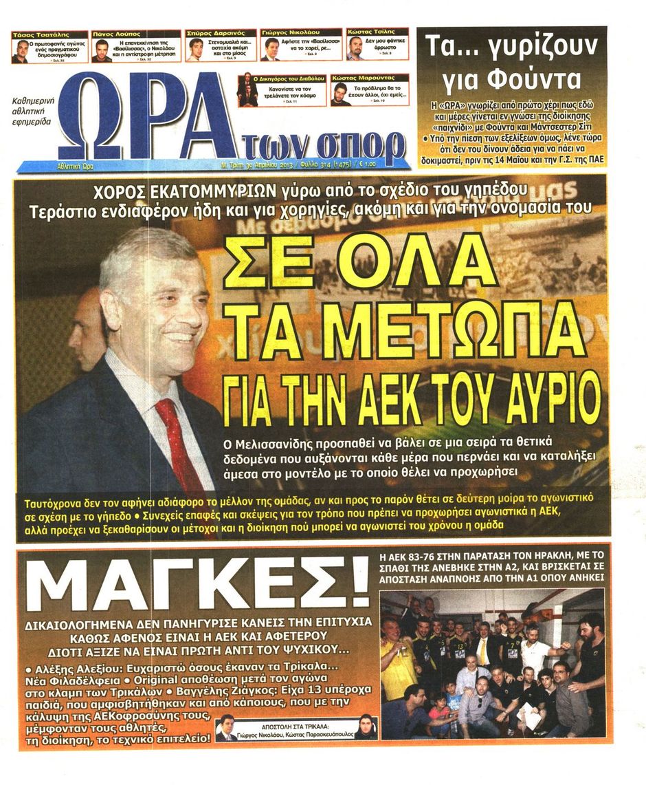 ΠΡΩΤΟΣΕΛΙΔΑ ΑΘΛΗΤΙΚΩΝ ΕΦΗΜΕΡΙΔΩΝ 30/4/2013 - Φωτογραφία 7