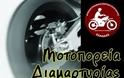 59η Μοτοπορεία Αγανακτισμένων Μοτοσυκλετιστών Ελλάδας