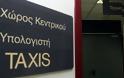 Μία εφοριακός προκάλεσε μπλακ άουτ στο TAXIS -Σταμάτησαν οι συναλλαγές σε 27 ΔΟΥ