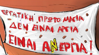 Περί εργατικής πρωτομαγιάς, από μία διαθέσιμη - Φωτογραφία 1