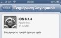 Διαθέσιμο είναι  το iOS 6.1.4 για το iPhone 5