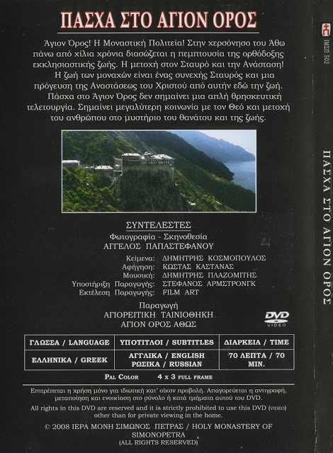 3074 - DVD, Πάσχα στο Άγιον Όρος - Φωτογραφία 2