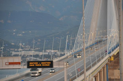 Γέφυρα Ρίου - Αντιρρίου: Ανάταση - Ανάσταση! Καλό Πάσχα Ελλάδα - Δείτε φωτο - Φωτογραφία 5